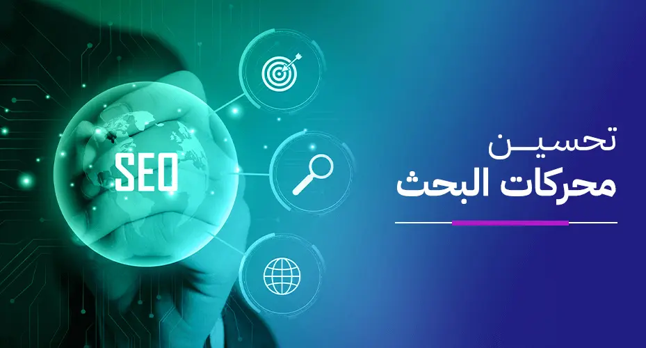 أفضل شركة سيو في السعودية لتحسين محركات البحث وزيادة المبيعات