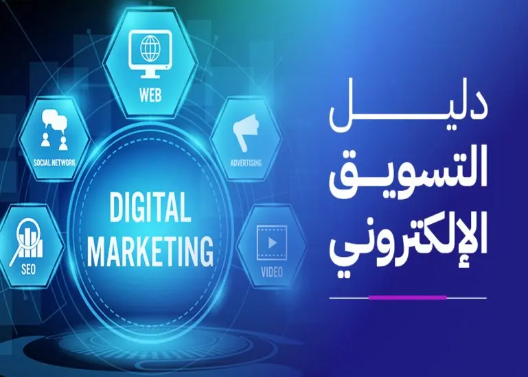 استراتيجيات التسويق الرقمي في 2026 : دليلك لزيادة المبيعات وبناء علامة قوية
