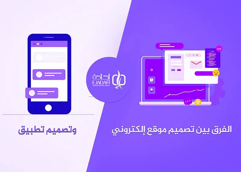 الفرق بين تصميم المواقع الإلكترونية وتطبيقات الويب | أفضل شركة تصميم مواقع إلكترونية في السعودية