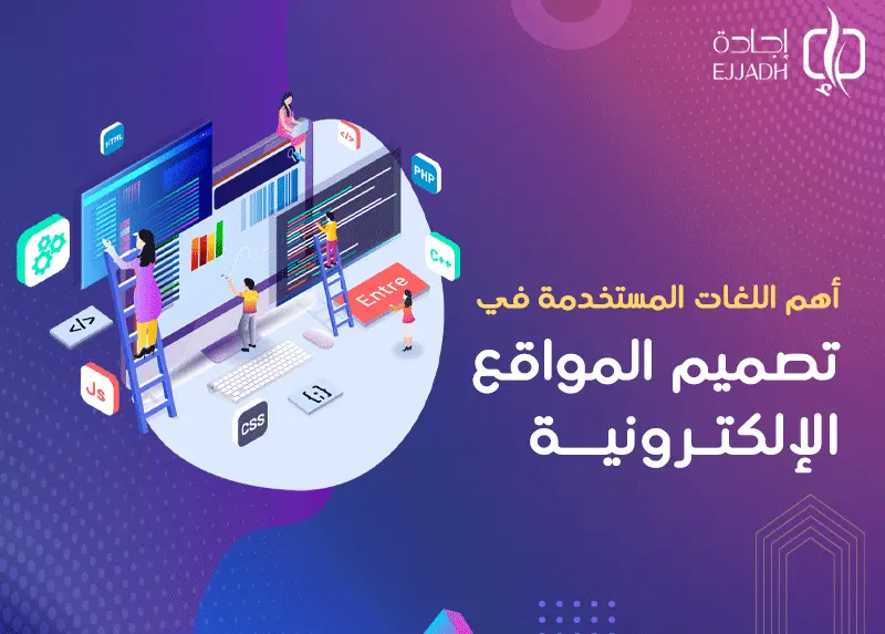أهم اللغات البرمجية المستخدمة في تصميم المواقع الإلكترونية