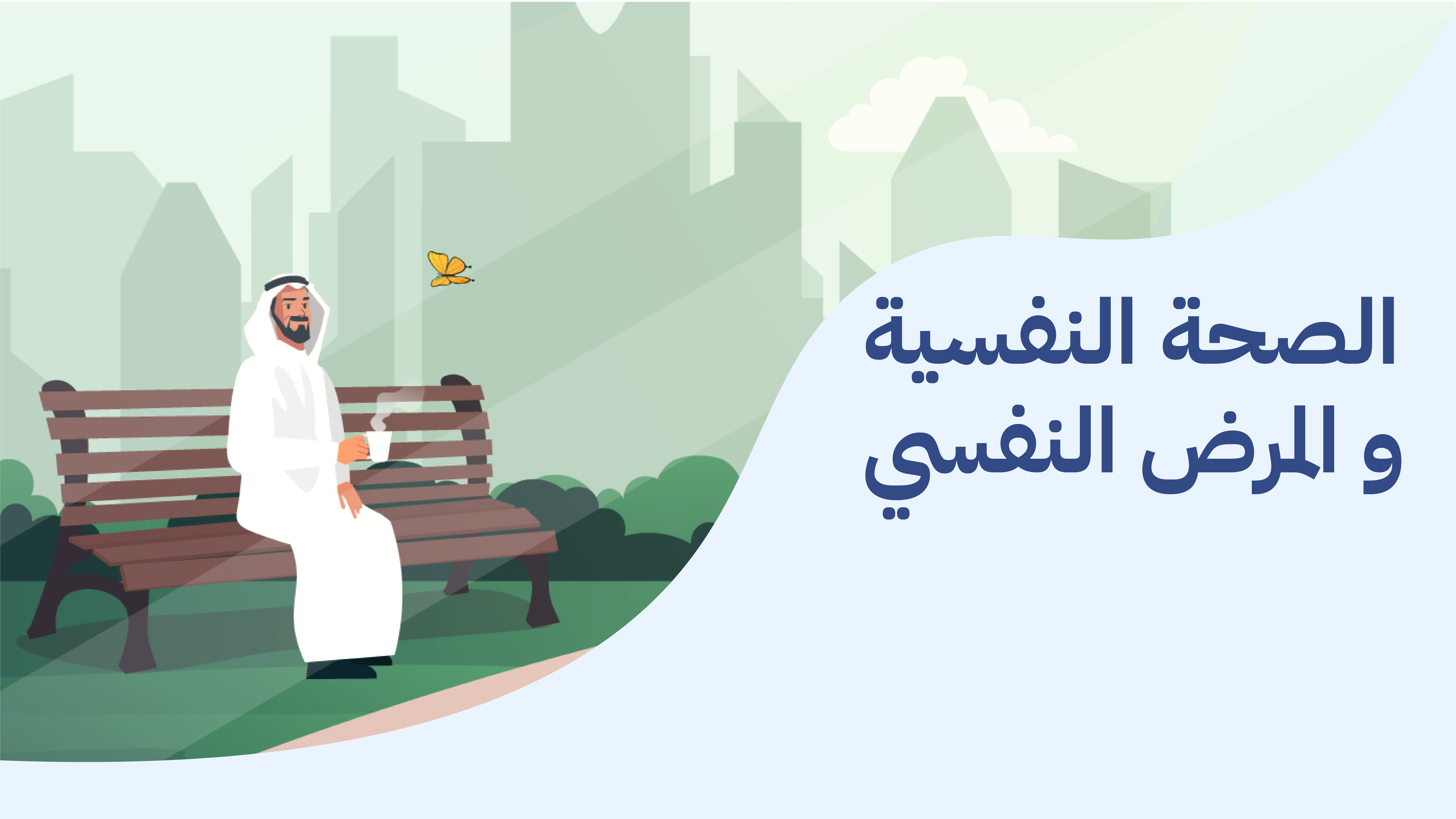 الصحة النفسية | فيديو موشن جرافيك توعوي للجهات والمبادرات في قطاع الصحة النفسية  1