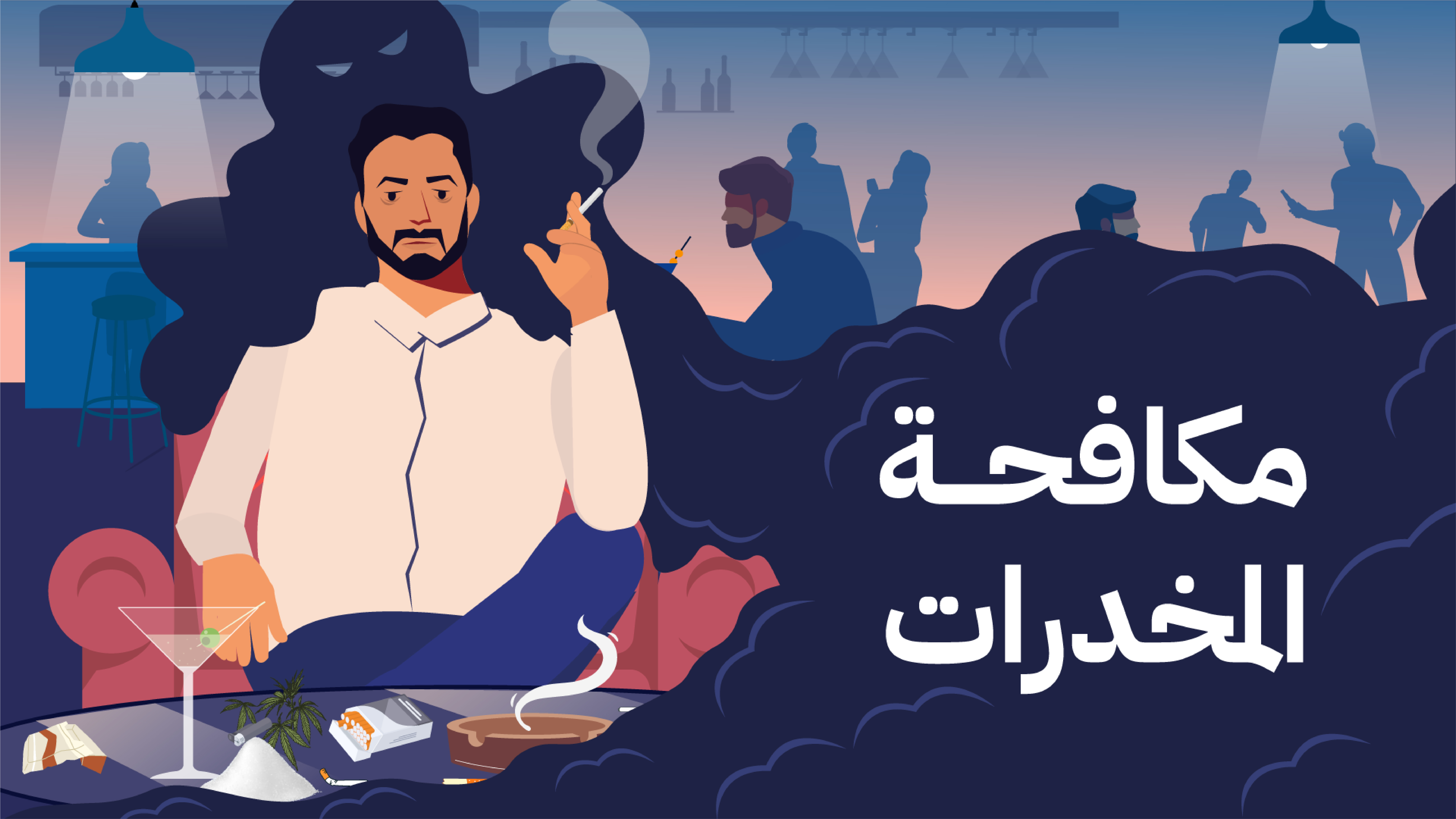  تصميم موشن جرافيك لـ مكافحة المخدرات