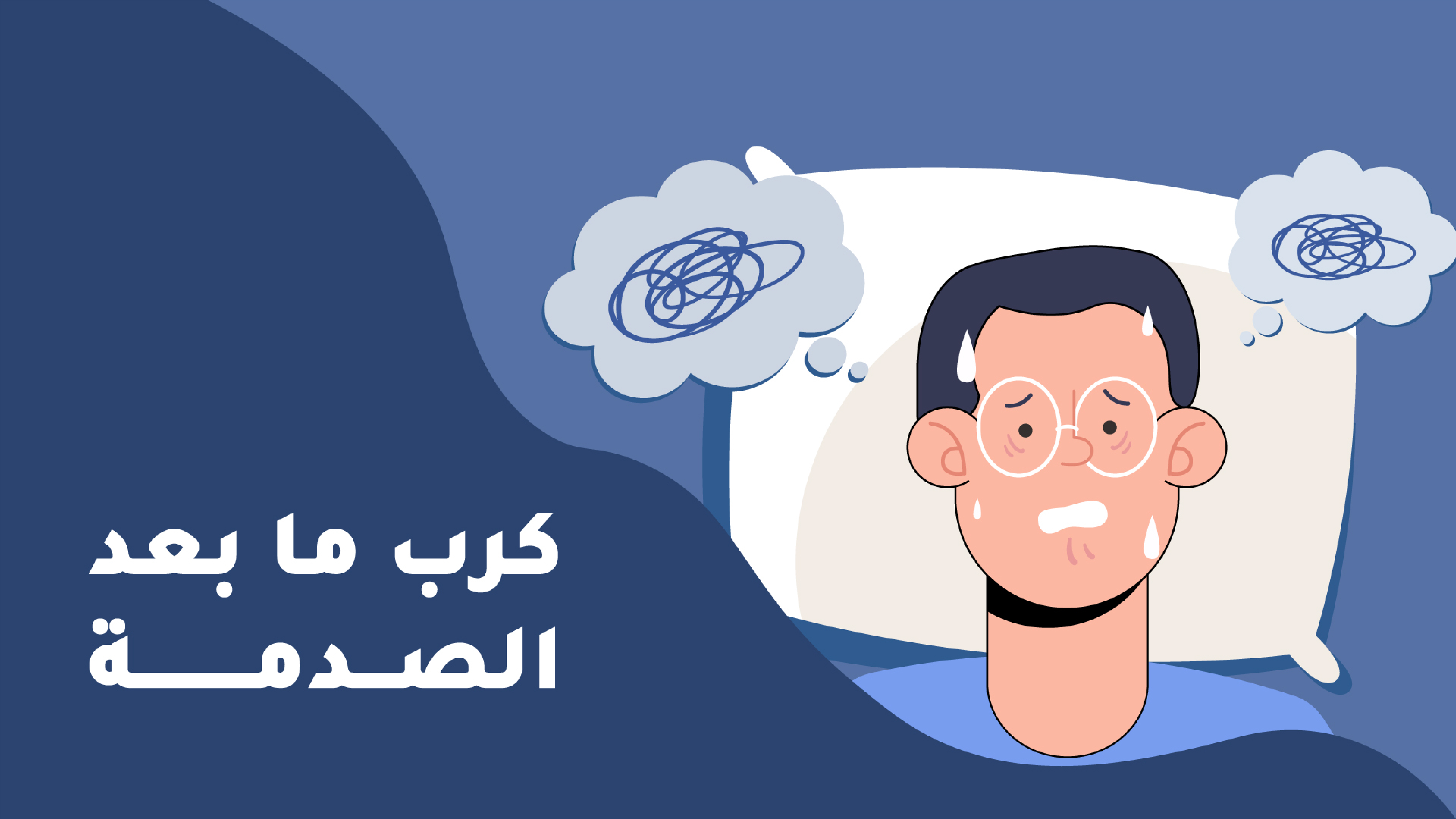 مركز إدراك للصحة النفسية | فيديو موشن جرافيك توعوي لقطاع الصحة النفسية -  كرب ما بعد الصدمة