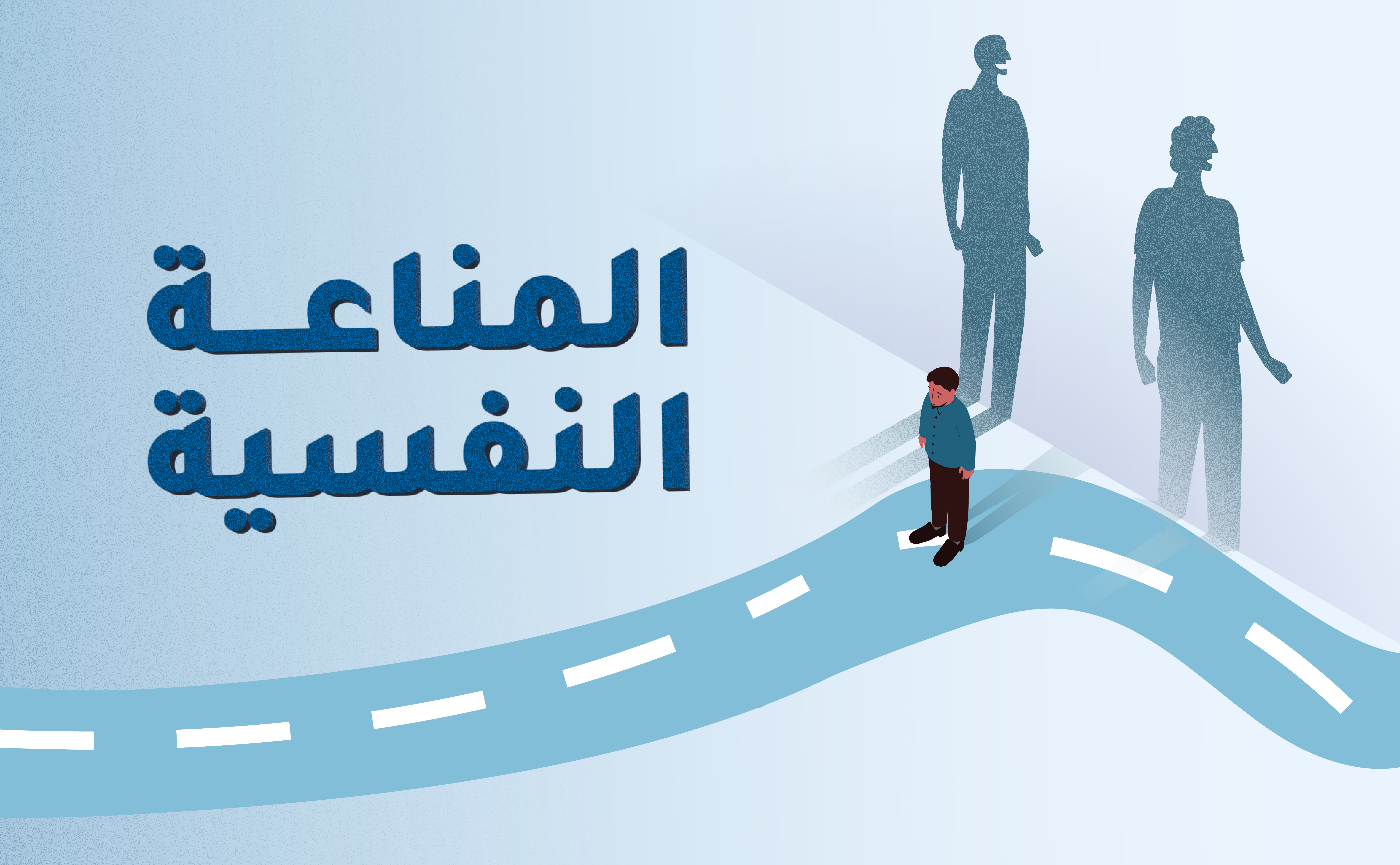 تصميم موشن جرافيك لـ المناعة النفسية