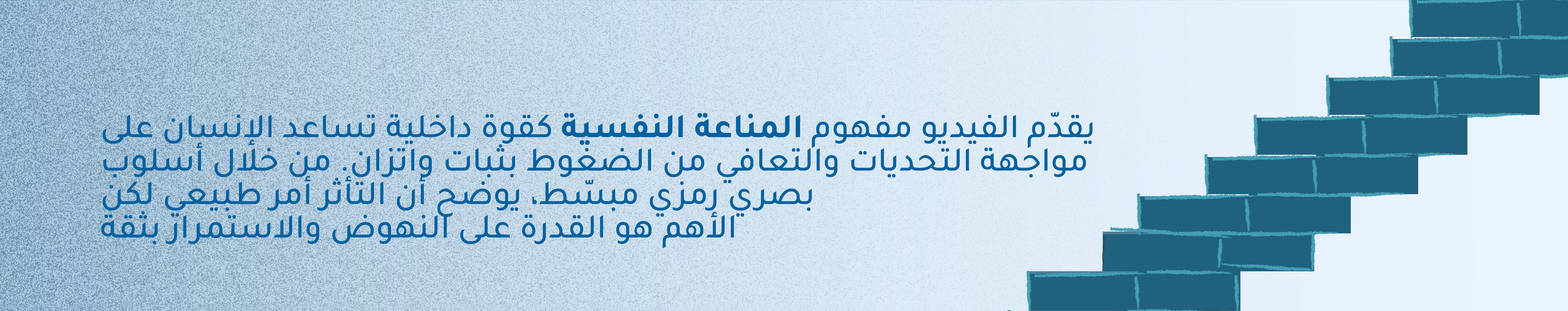 تصميم موشن جرافيك لـ المناعة النفسية 4